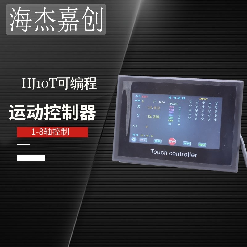 HJ10T步进伺服电机控制器触摸屏智能编程1-8轴可选脉冲发生器
