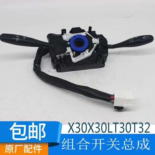 金杯小海狮X30T30T32T50T52 X30L大灯组合开关雨刮器转向灯开关
