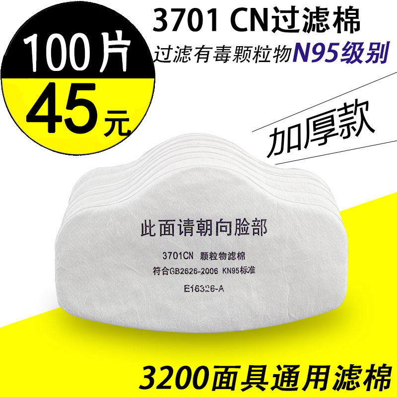 3701CN颗粒物滤棉加厚过滤棉3200防尘面具防工业粉尘煤炭过滤纸芯