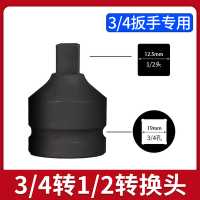 电动扳手转换头3/4孔转1/2头气动扳手方榫转换接头套筒方头连接器