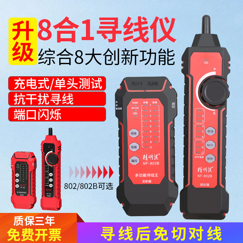 精明鼠寻线仪NF-802B巡线器网线查线充电单头网络测线仪POE抗干扰