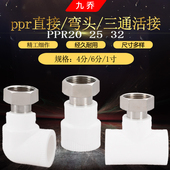 PPR20x1 4分6分1寸活直接弯头三通ppr2532水管接头 2热水器小活接