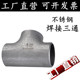 无缝三通 304 工业焊接三通 不锈钢焊接三通 等径冲压三通 316L