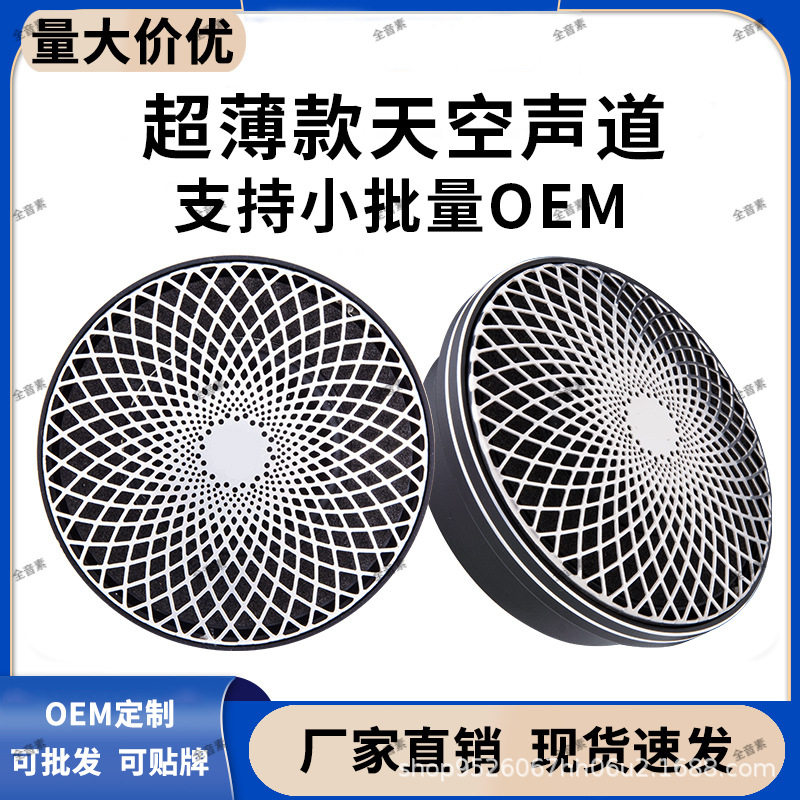 厂家直销超级中置中音全频环绕喇叭天空声道全景声汽车音响改装