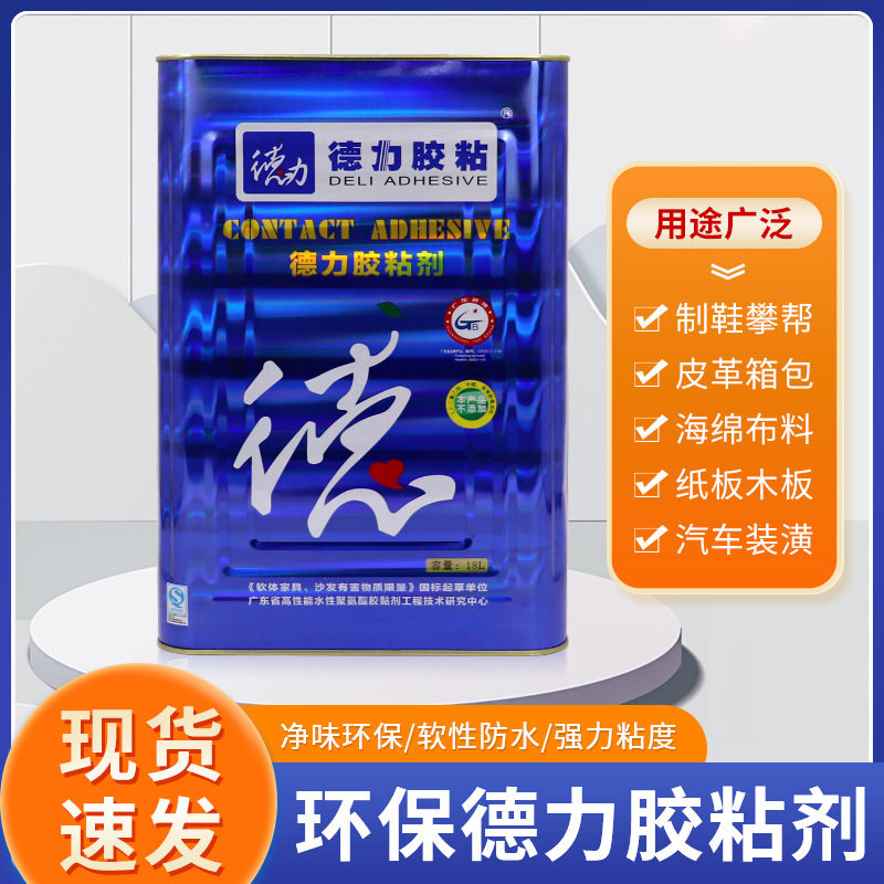 厂家直供德力接枝胶喷胶箱包皮革手袋补鞋胶鞋厂专用快干型胶水