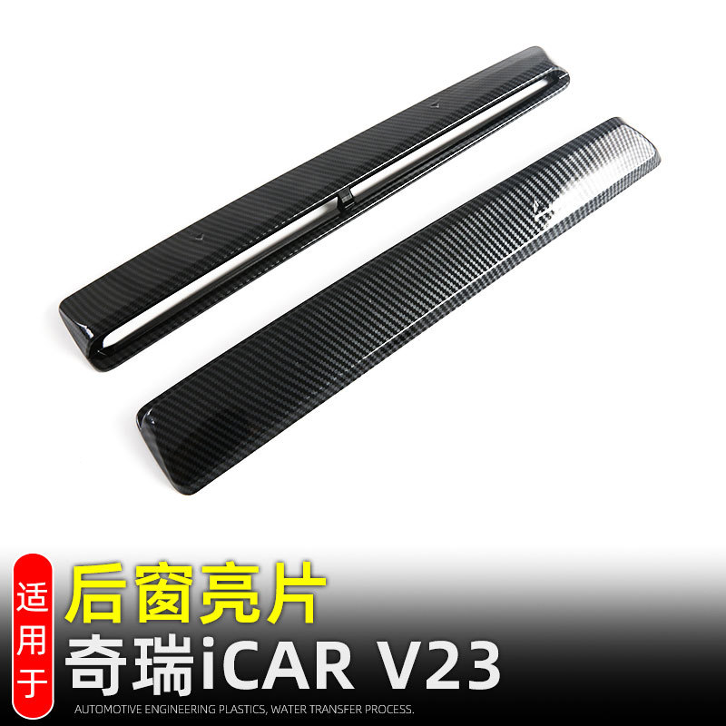 适用奇瑞iCARV23后窗亮片保护条尾门玻璃亮条后饰条改装配件