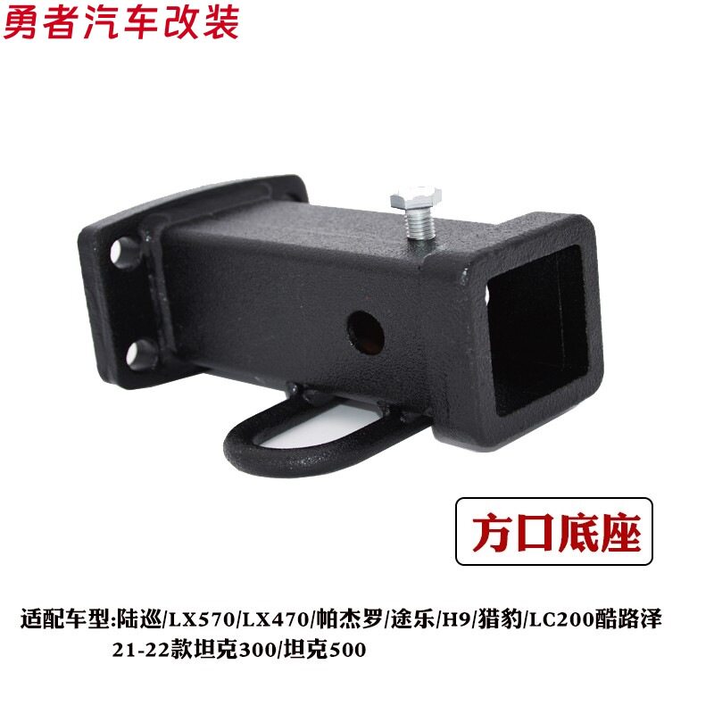 适用帕杰罗陆巡途乐猎豹酷路泽哈弗H9坦克300/500拖车钩方口底座