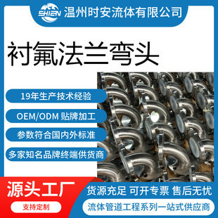 衬氟法兰弯头防腐管道 批发法兰衬四氟弯管接头活套配件