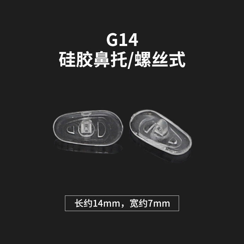 硅胶鼻托G13G14G15整包扭螺丝瓜子型鼻托安全透明柔软不分左右