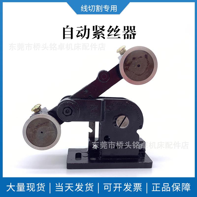 线切割自动紧丝器铁款恒力式紧丝器快走丝钼丝松紧调节器