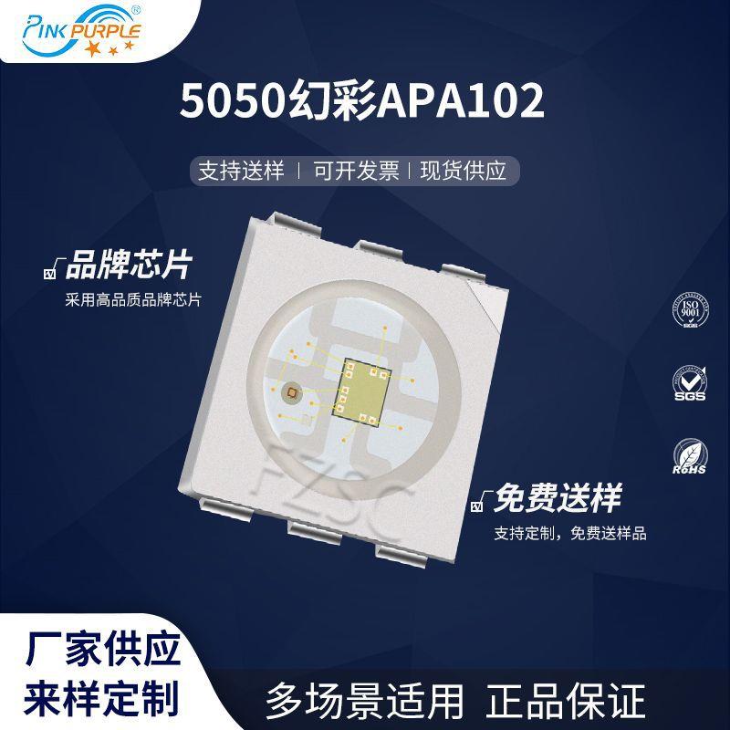 粉紫工厂直销5050led灯珠贴片式5050幻彩APA102LED贴片式二极管