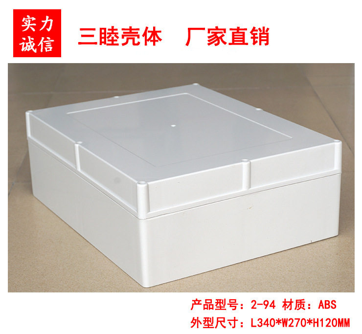 塑料壳体 ABS户外防水盒 仪表外壳 电源盒 2-94:340×270×120MM