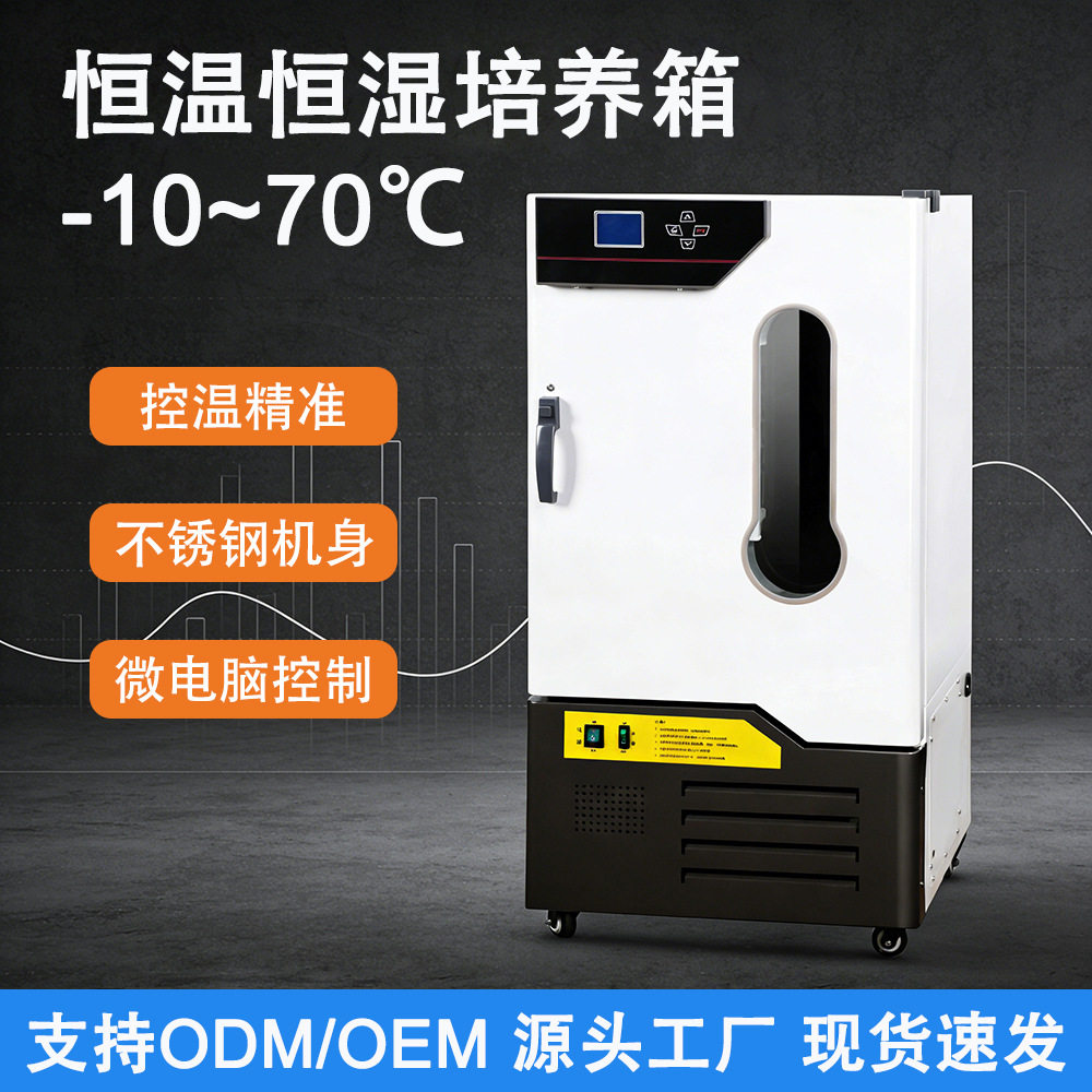 生化霉菌培养设备实验室恒温试验箱精准温度控制科研微生物培养箱