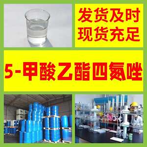 5-甲酸乙酯四氮唑品种齐全质量保证售后有保障山东浙江福建上海