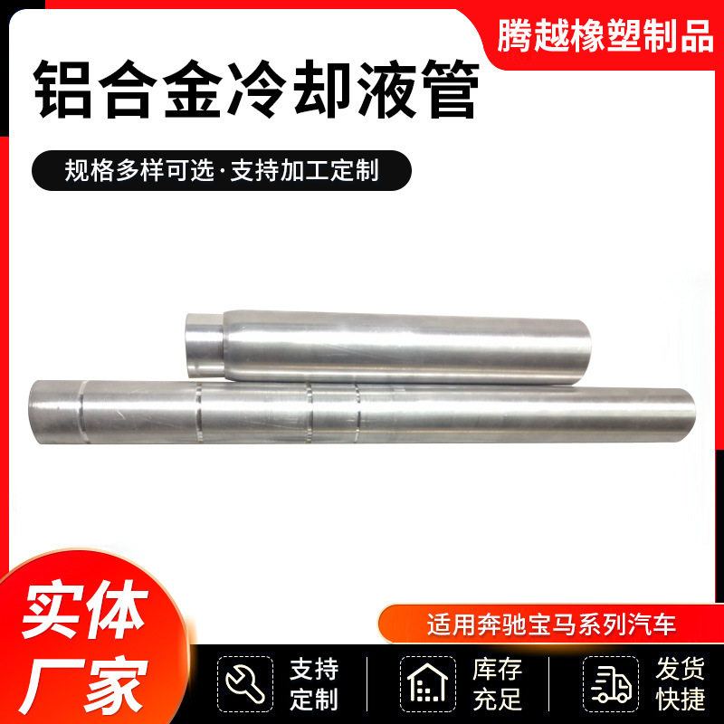 11141439975适用于宝马水箱散热器水管,铝管,冷却液管铝合金