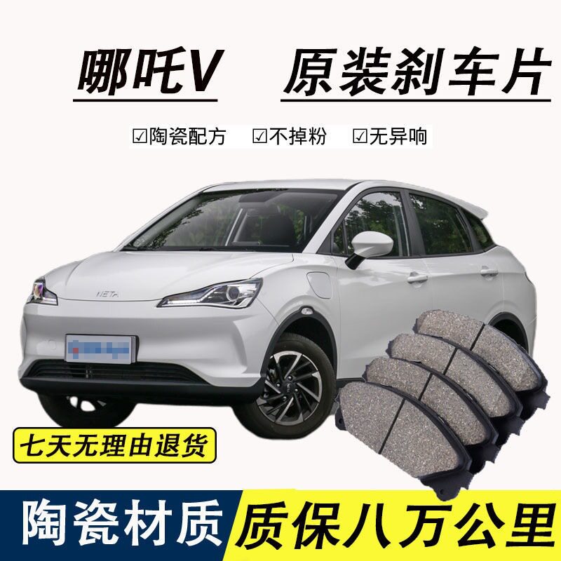 适配哪吒V刹车片原厂专用汽车陶瓷前后轮制动刹车片原装正品
