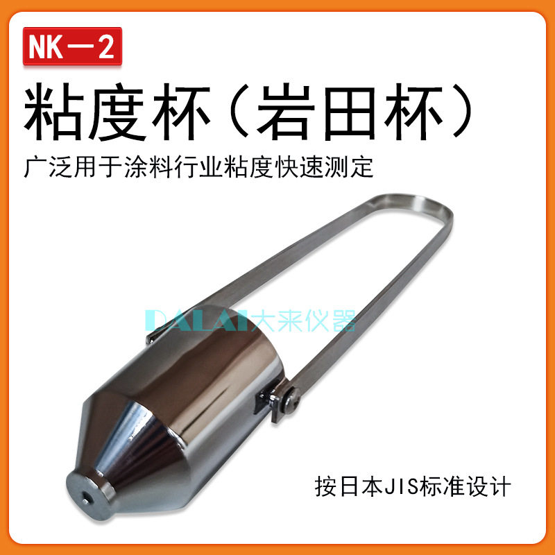岩田NK-2#手提粘度杯50ml