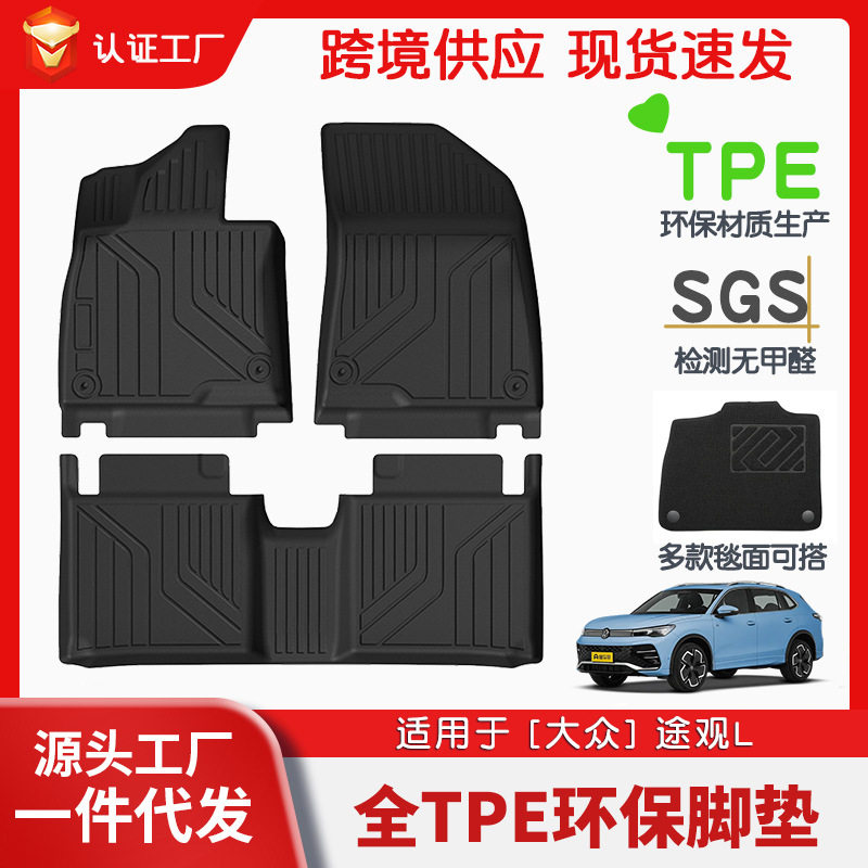 适用于大众途观全车TPE脚垫专车专用汽车脚垫后备箱环保垫批发