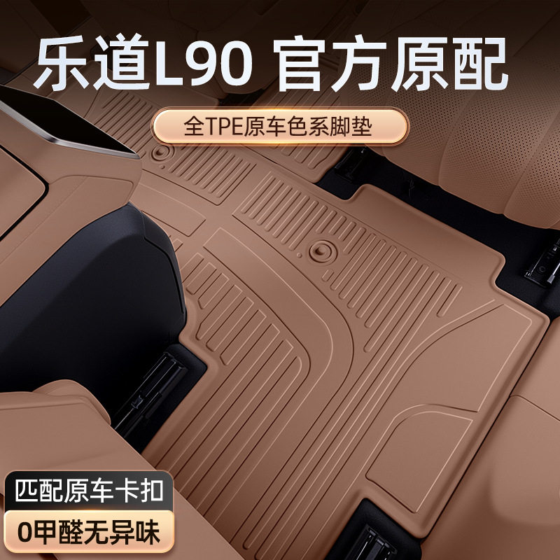 适用于乐道L90脚垫TPE2025款六座七座汽车改装内饰配件用品地毯垫