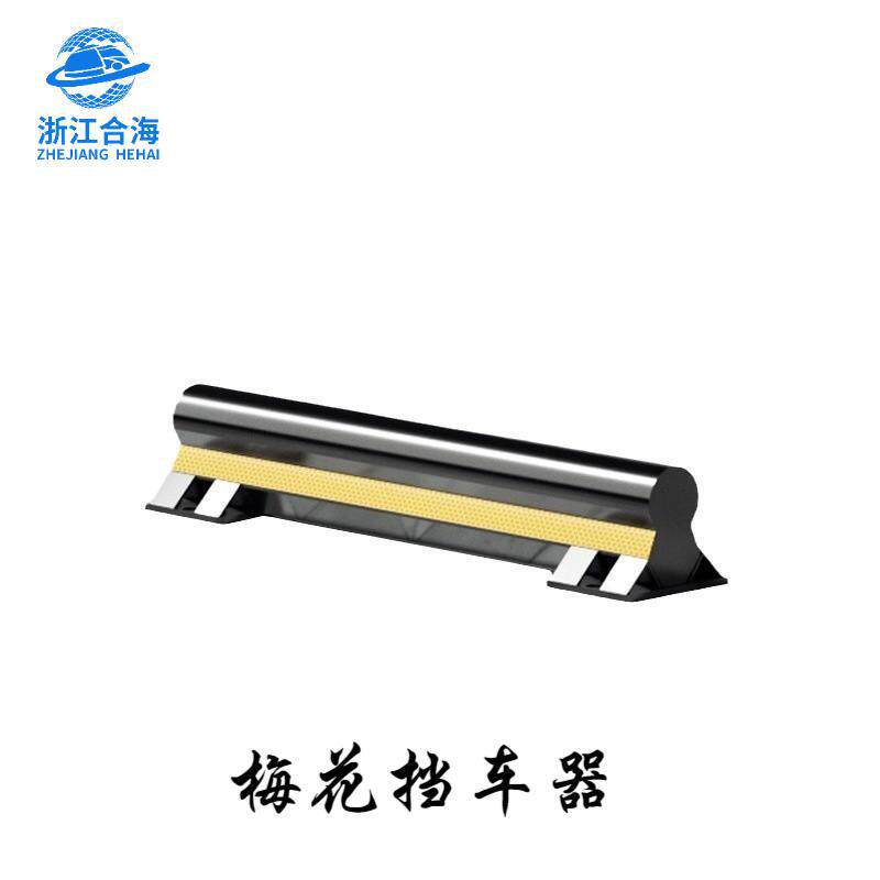订置梅花挡车器厂家停车阻位器汽车限位器道路隔离护栏车位挡车器