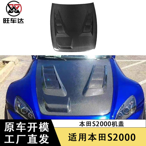 适用本田S2000碳纤维机盖改装引擎盖汽车车头盖前盖包围汽车配件