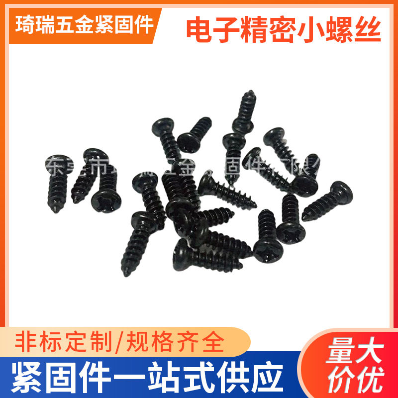 东莞厂家供应PA电子小螺丝  塑胶玩具自攻 带介十字自攻 黑色螺丝