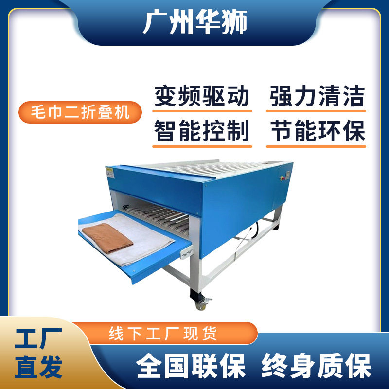 全自动毛巾二折叠机商用布草折叠设备酒店宾馆洗浴中心洗衣厂家