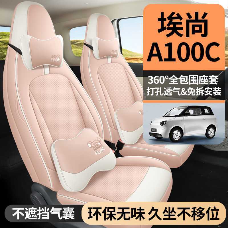 新款专车专用2026款埃尚A100C皮革汽车座椅套四季通用坐垫座垫套