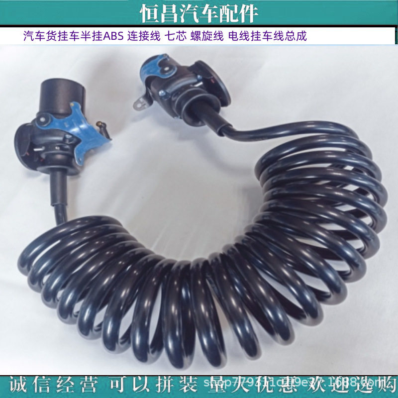 汽车货挂车半挂ABS 连接线 七芯 螺旋线 电线挂车线总成