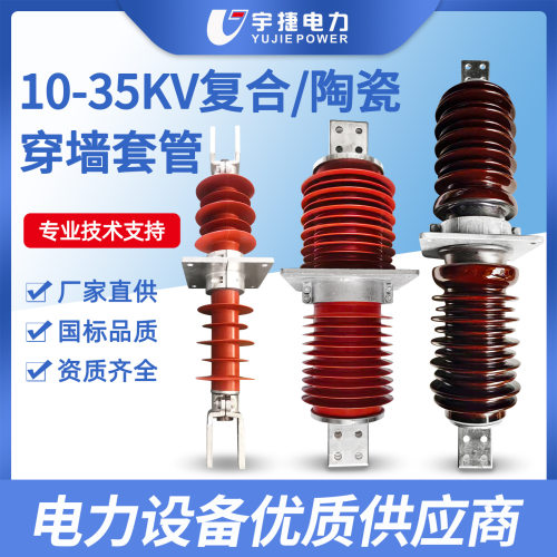 宇捷10-35KV高压复合穿墙套管FCWB陶瓷穿墙套管铜排铝排铜棒套管