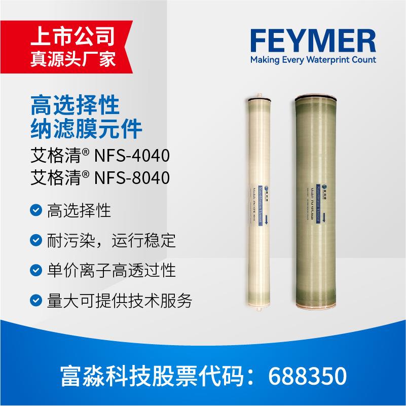 富淼科技直销纳滤膜4040及8040工业市政用水卷式高脱盐率纳滤膜图片