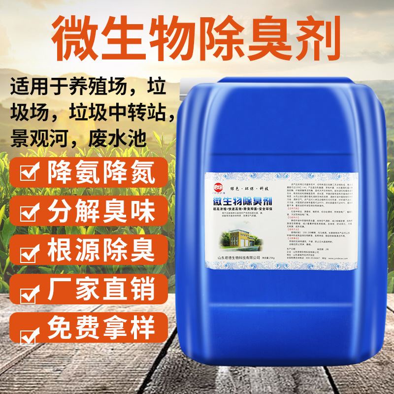 垃圾微生物除臭剂公厕屠宰场养殖场河道工厂污水污泥除臭剂