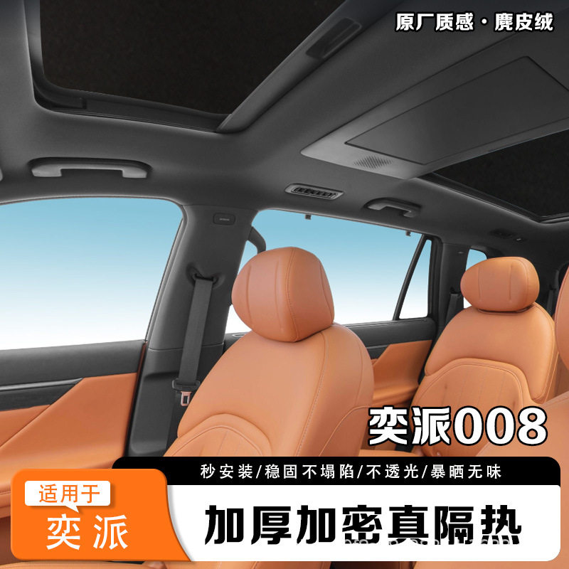 适用奕派007、008麂皮绒天幕遮阳帘静电硅胶防晒隔热遮挡全景天窗