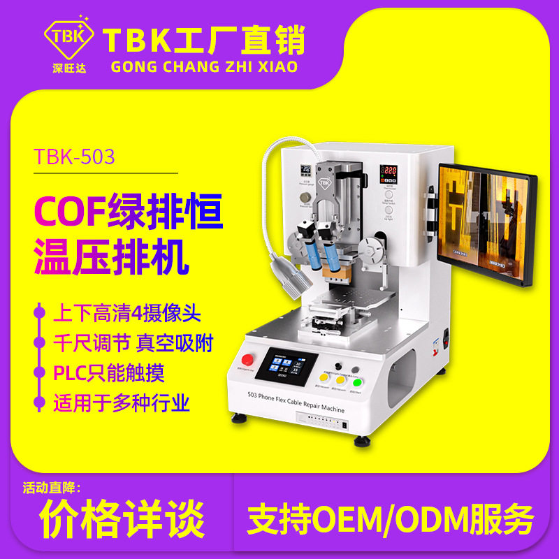 TBK503恒温压排机COF绿排专用压排4套相机柔性排线热压机工厂直销