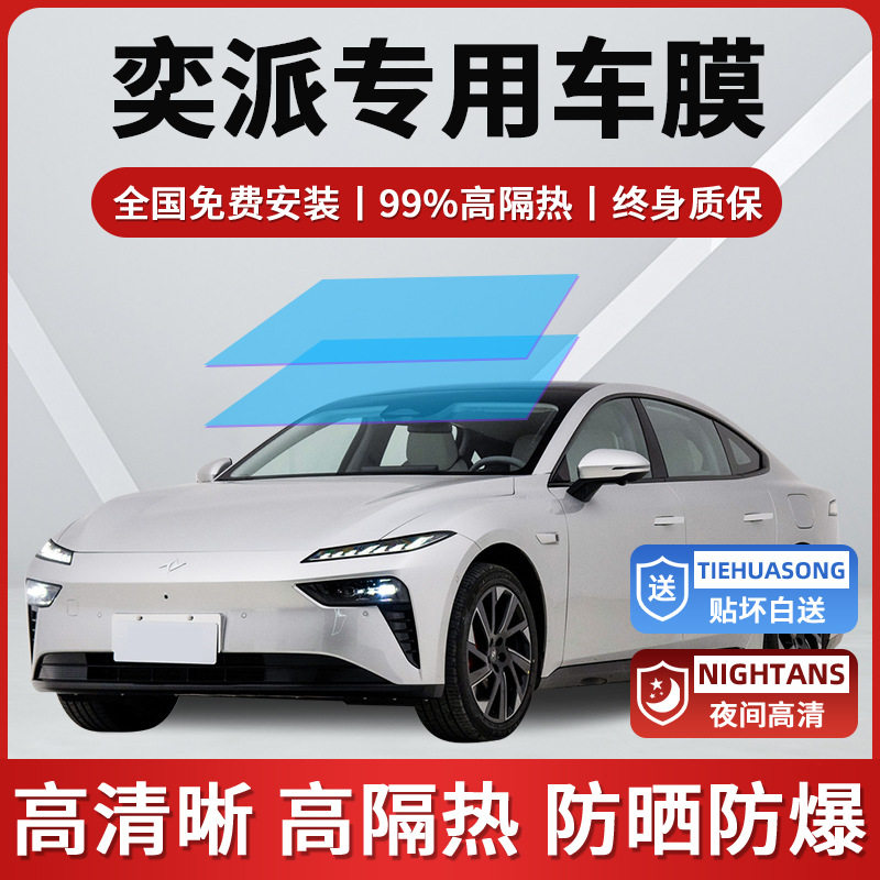 东风奕派eπ008/007全车贴膜车窗防晒隔热防爆前挡玻璃隐私太阳膜