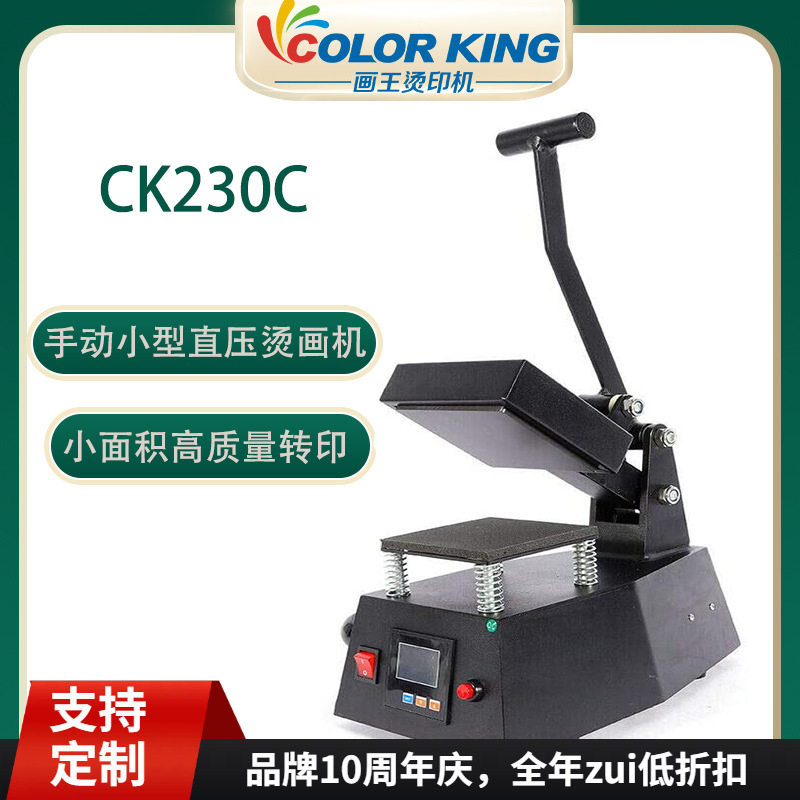 福建画王烫印机 CK230C 12*12cm 手动烫画机 小型烫钻机 烫标机