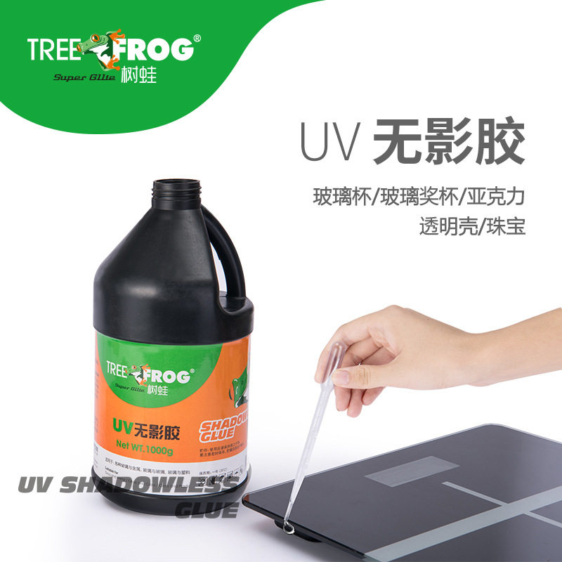 树蛙透明玻璃亚克力塑料粘接专用胶水无痕强力UV无影胶紫外线