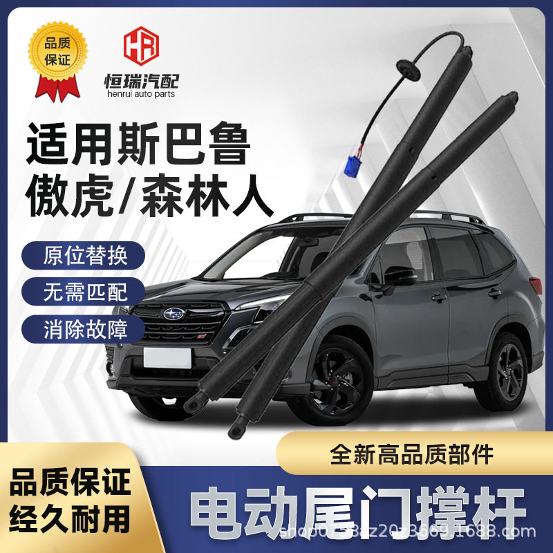 适用斯巴鲁森林人傲虎电动后尾门后备箱支撑杆