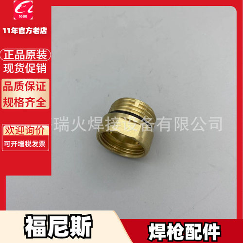 福尼斯42,0100,0510 42,0001,3888 42,0001,3892焊枪 喷嘴 导电嘴
