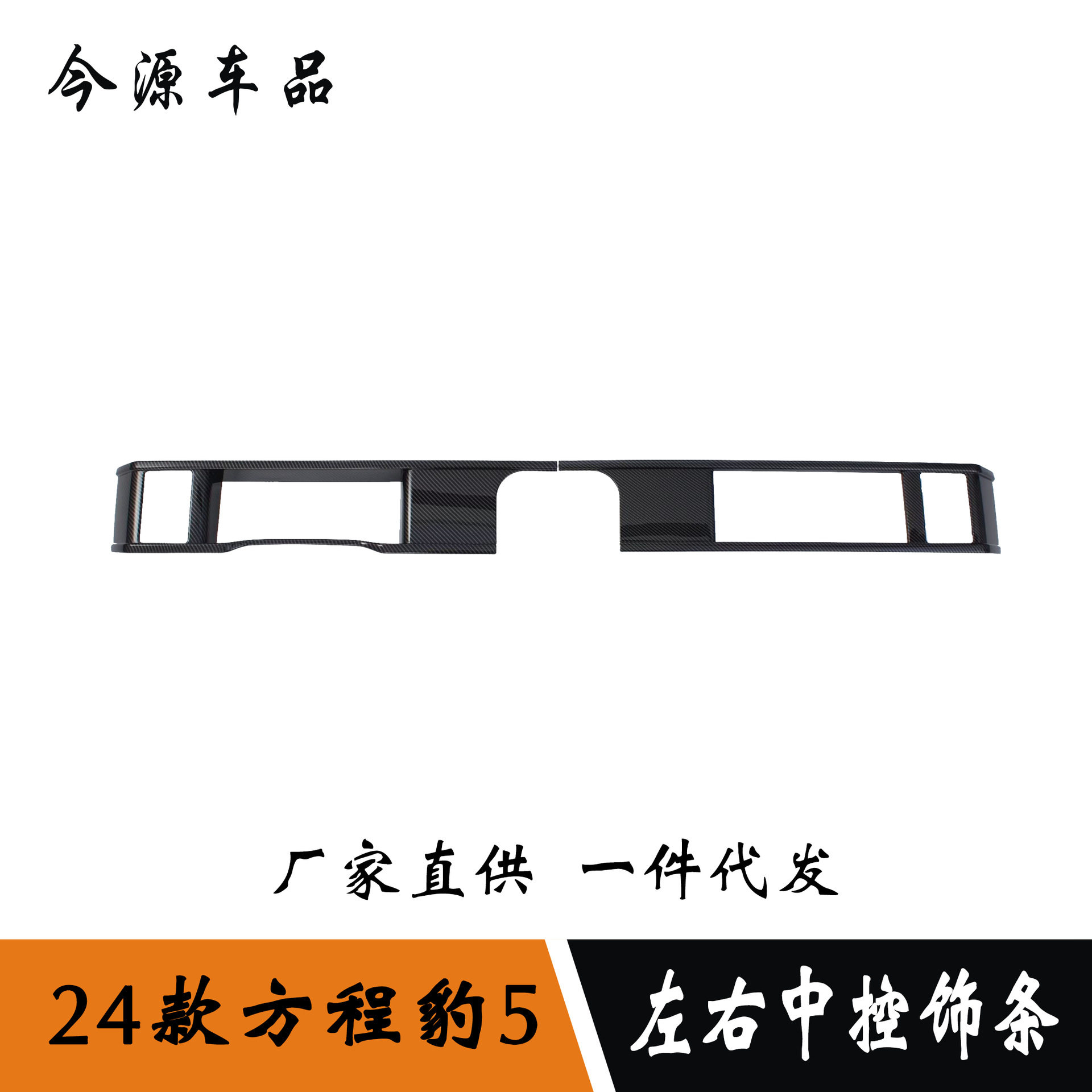 适用于24款方程豹5改装左右中控饰条仪表台亮条贴储物箱装饰亮条