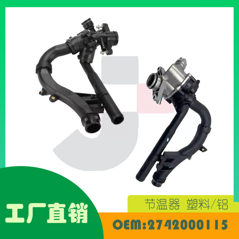 适用奔驰 C300 C350E 冷却液恒温器 铝/塑料 OE 2742000115