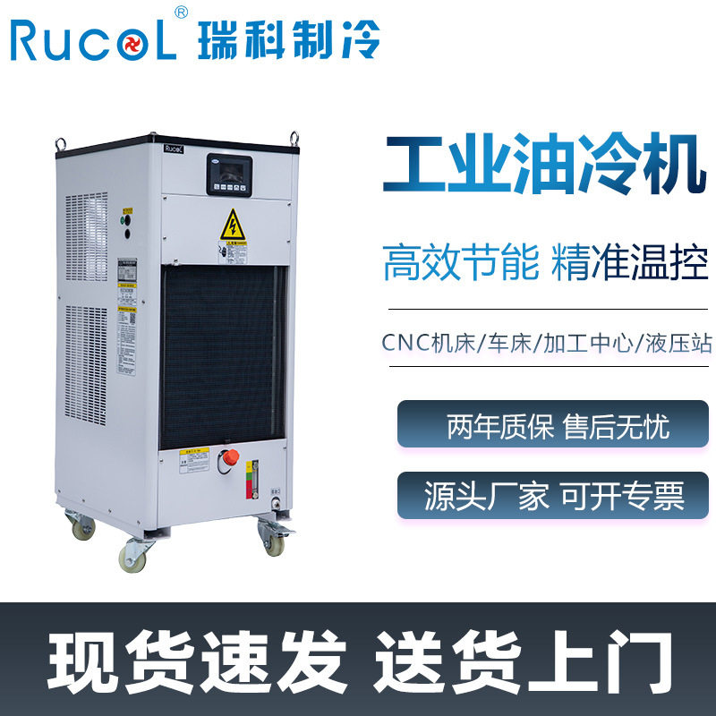 RUCOL瑞科液压站主轴油冷机