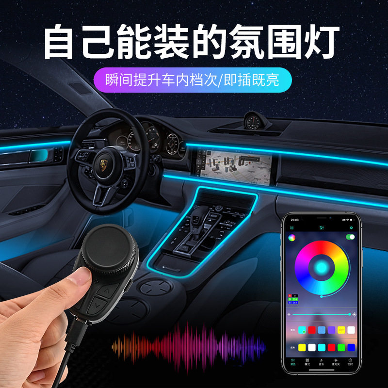 汽车车载氛围灯 旋钮遥控app音乐声控氛围灯 车内装饰灯 拾音灯