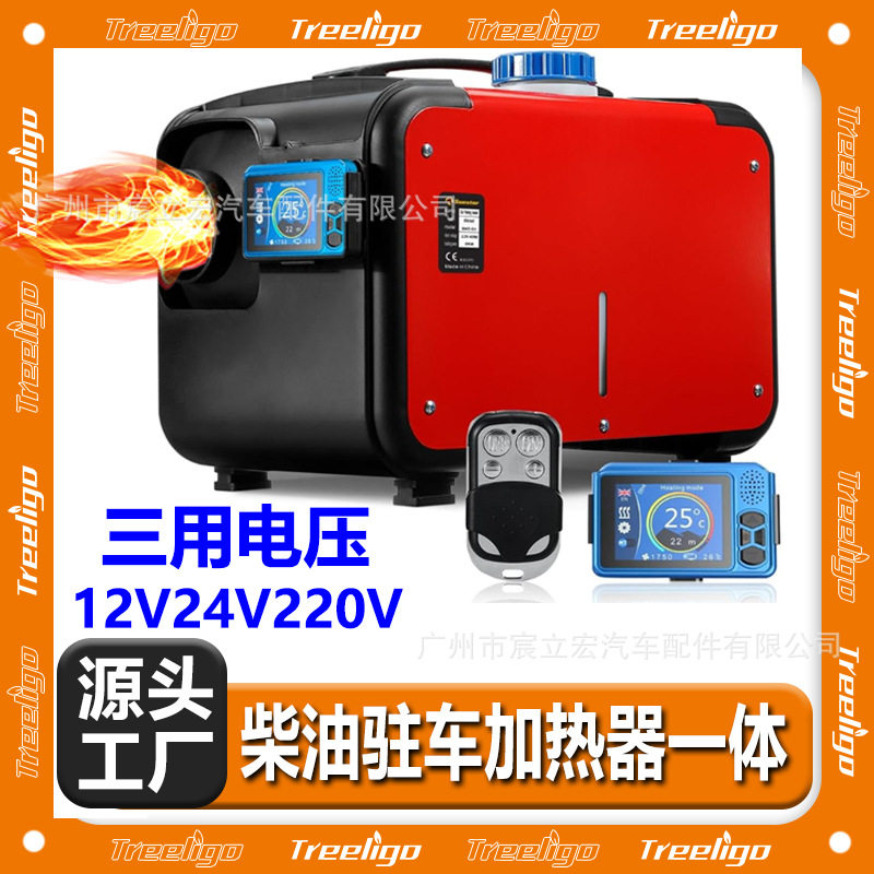 Treeligo驻车加热器12V24V220V三用一体机蓝牙液晶货车柴油暖风机