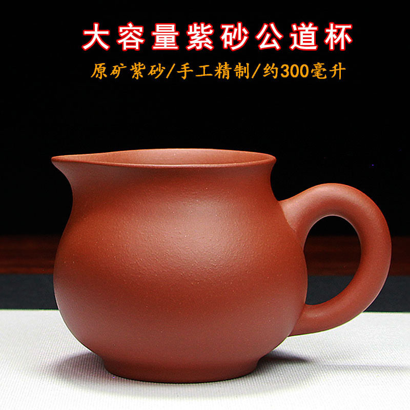 紫砂公道杯奶杯分茶器公平杯大容量宜兴原矿纯手工茶具配件批发