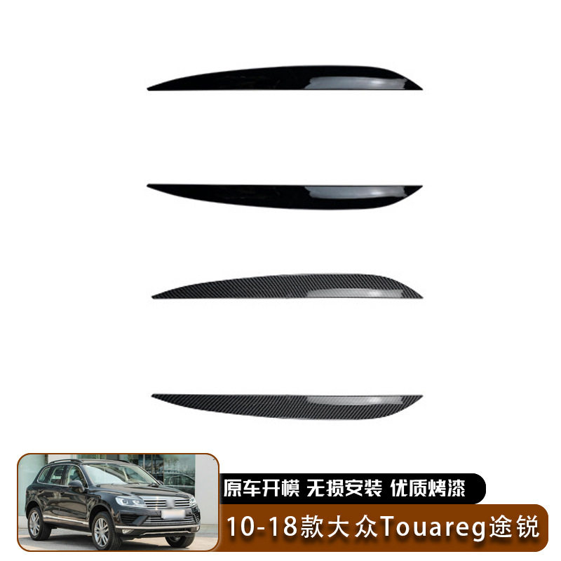 适用于10-18款大众Touareg途锐前照大灯灯眉外饰车贴汽车外饰