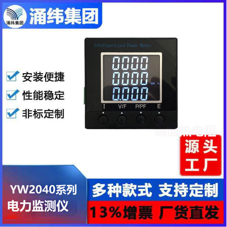 涌纬集团--YW2040系列电力监测仪