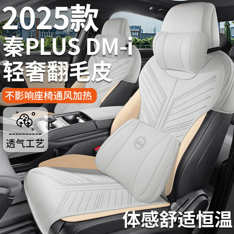 25款比亚迪秦plusDM-i智驾版汽车座套翻毛皮革座椅套四季适用坐垫
