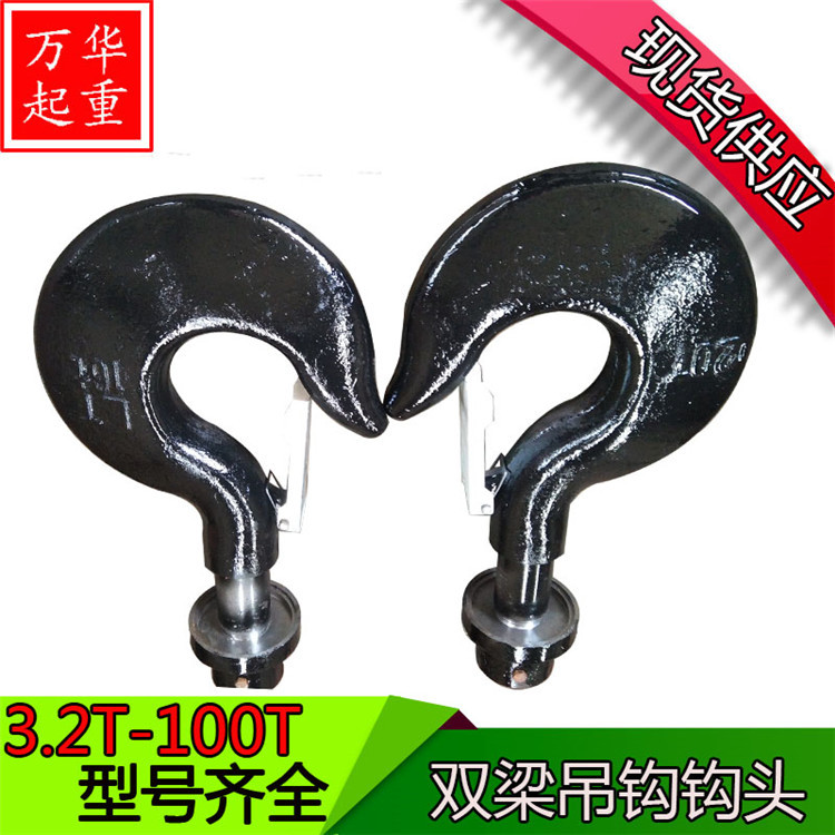 起重吊钩 行车吊机钩3.2T-100T起重机电动葫芦吊具双梁天车钩头