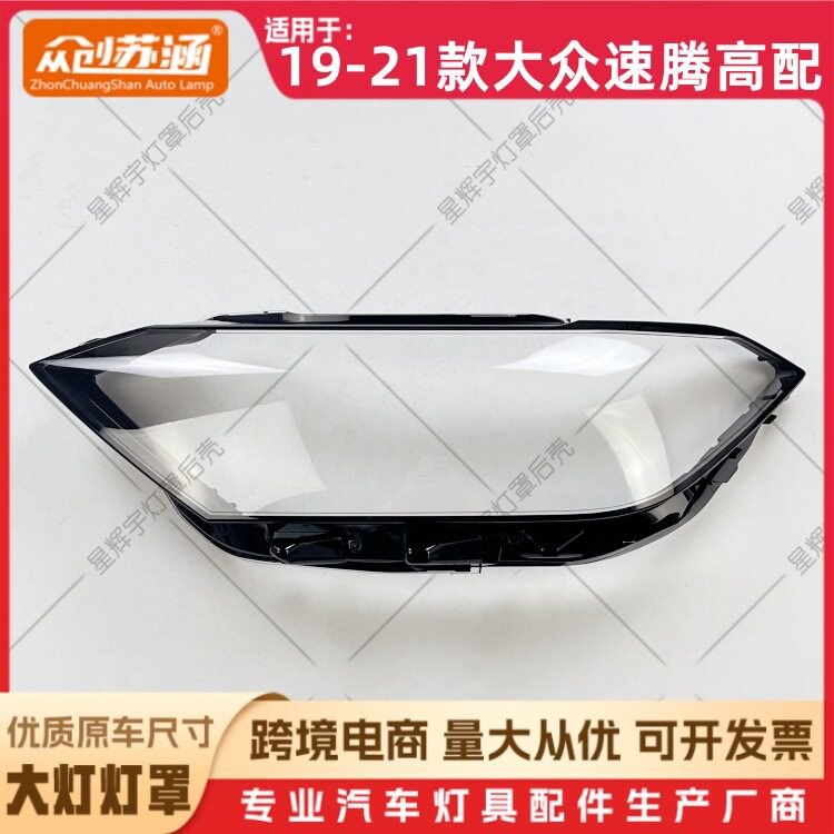 适用于19款速腾高配大灯罩 20 21大众速腾高配前灯壳 透明镜面罩